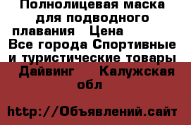 Полнолицевая маска для подводного плавания › Цена ­ 2 670 - Все города Спортивные и туристические товары » Дайвинг   . Калужская обл.